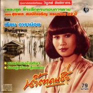 เรียม ดาราน้อย - เพลงที่ระลึกครบรอบการตาย22ปี ของสุรพล สมบัติเจริญ-WEB